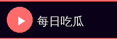 每日吃瓜